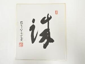 高野山建部快運筆　「誠」　肉筆色紙